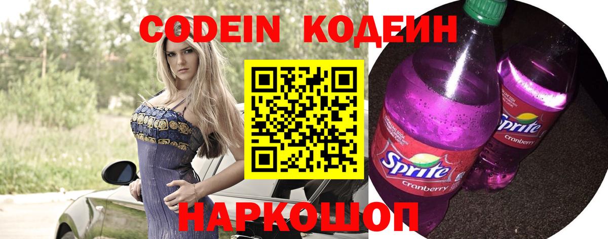Codein напиток Lean (лин) Ишим